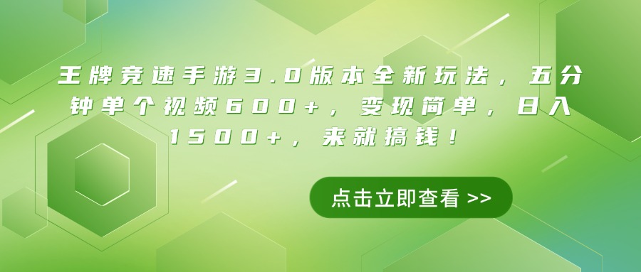 王牌竞速手游3.0版本全新玩法，五分钟单个视频600+，变现简单，日入1500+，来就搞钱！云创网-网创项目资源站-副业项目-创业项目-搞钱项目云创网