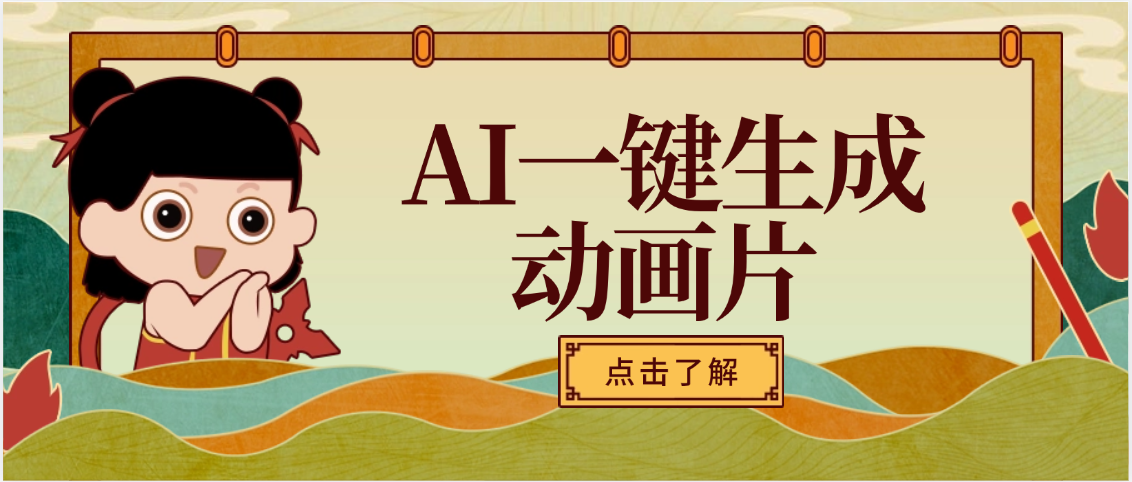 AI一键生成动画片，可多平台发布，小白轻松日入1000+云创网-网创项目资源站-副业项目-创业项目-搞钱项目云创网