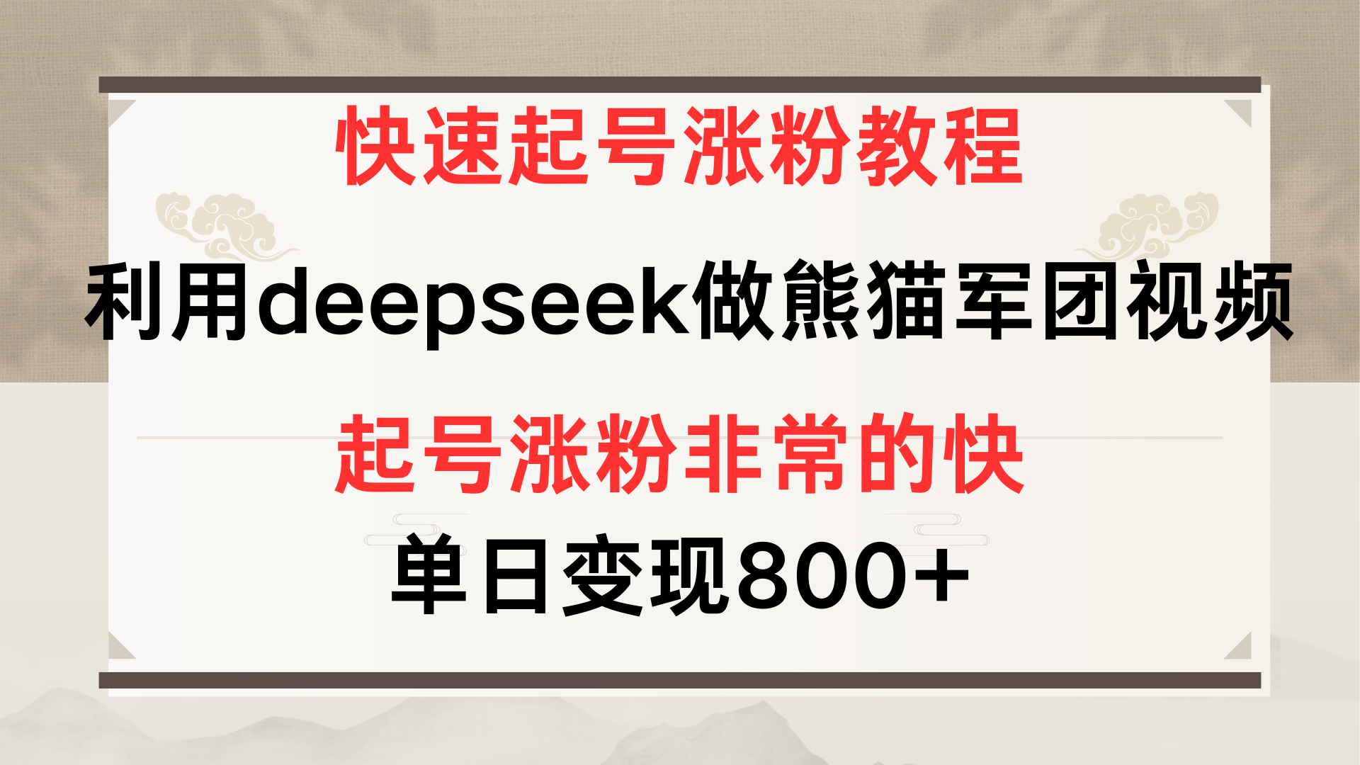 快速起号涨粉教程，利用deepseek做熊猫军团，多重收益单日变现800+云创网-网创项目资源站-副业项目-创业项目-搞钱项目云创网