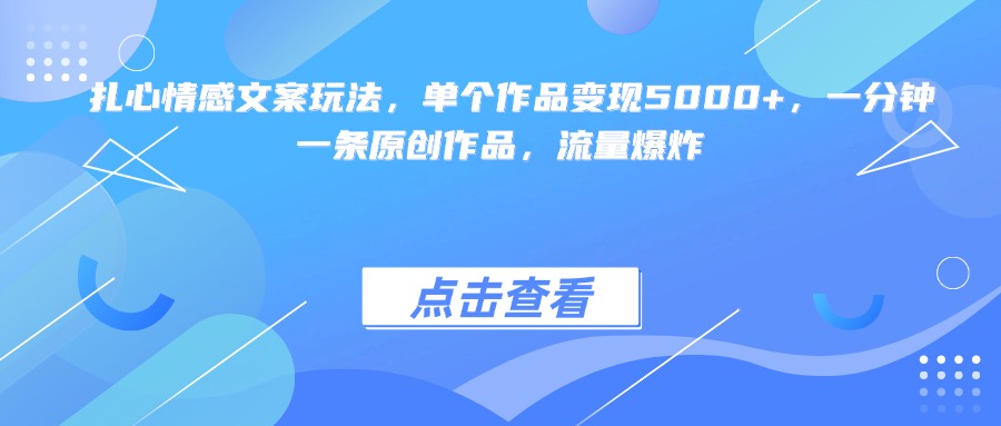 扎心情感文案玩法，单个作品变现5000+，一分钟一条原创作品，流量爆炸云创网-网创项目资源站-副业项目-创业项目-搞钱项目云创网