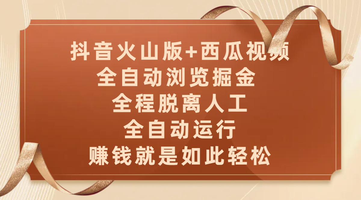 抖音火山版+西瓜视频双平台，全自动浏览掘金 ，全程脱离人工，全自动运行，赚钱就是如此轻松云创网-网创项目资源站-副业项目-创业项目-搞钱项目云创网