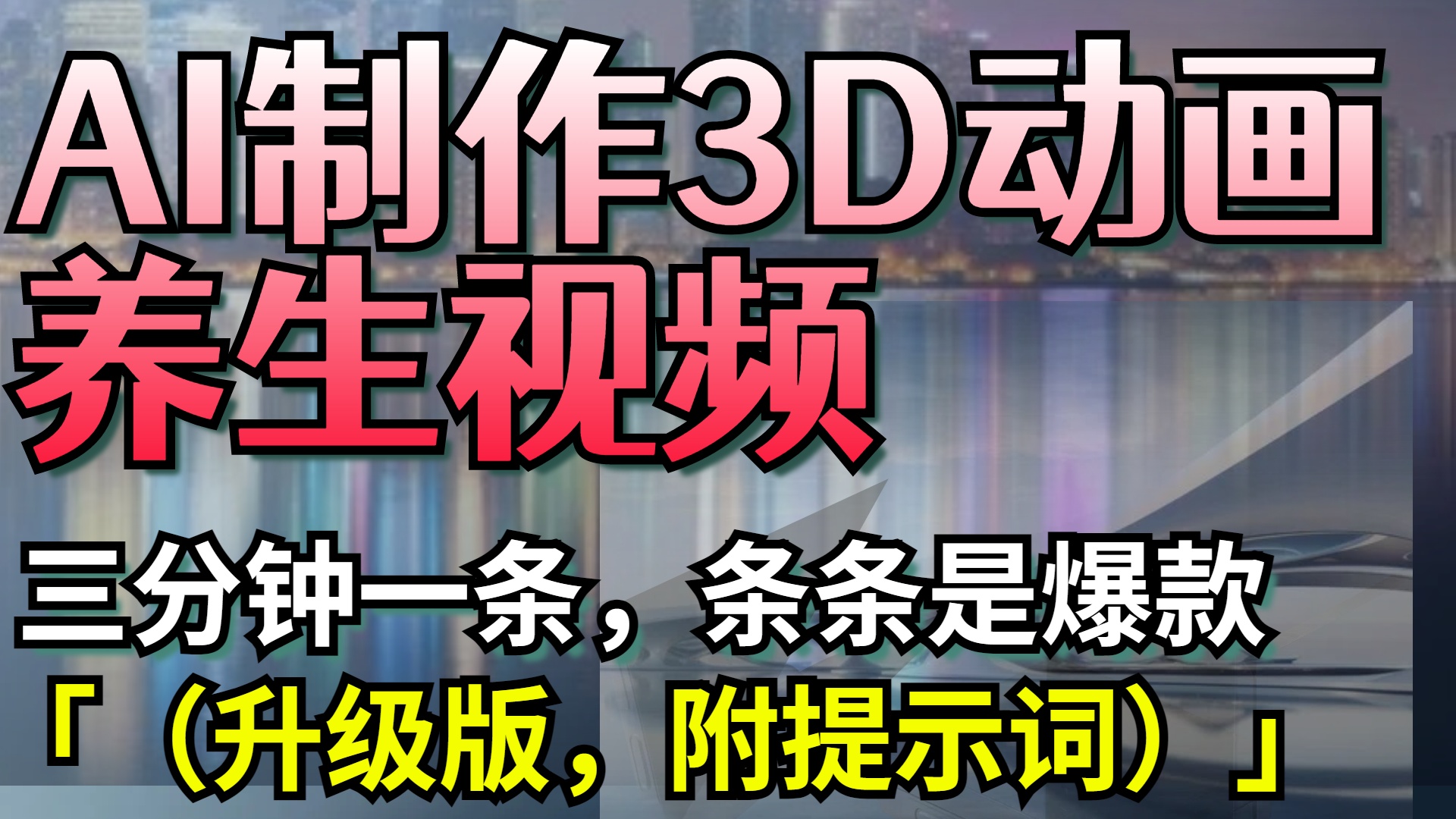 AI制作3D动画养生视频，三分钟一条，条条是爆款（升级版，附提示词）云创网-网创项目资源站-副业项目-创业项目-搞钱项目云创网