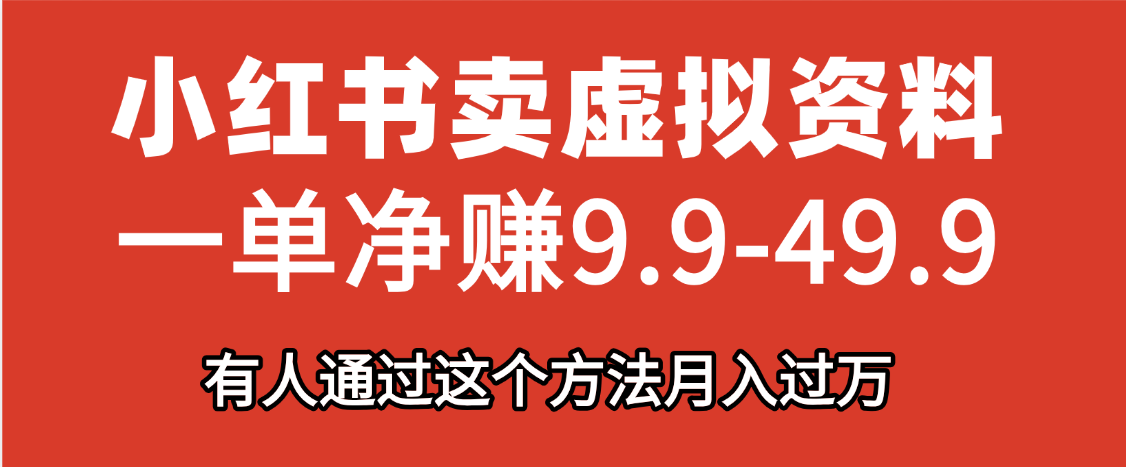 小红书卖虚拟资料，一单净赚9.9-49.9之间，日入500+，【附带资料包】云创网-网创项目资源站-副业项目-创业项目-搞钱项目云创网