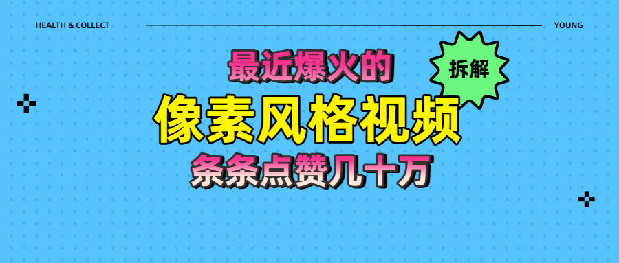 拆解最近爆火的像素风格视频如何做到条条作品点赞几十万云创网-网创项目资源站-副业项目-创业项目-搞钱项目云创网