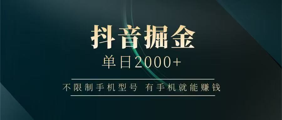抖音掘金单日2000➕云创网-网创项目资源站-副业项目-创业项目-搞钱项目云创网