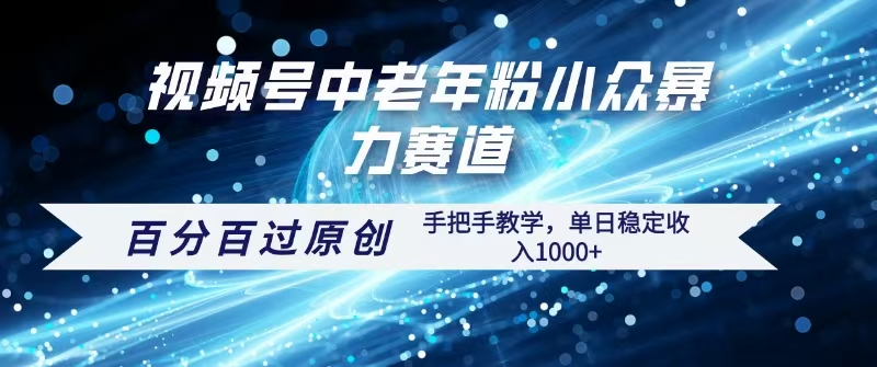 视频号一键生成过原创，最新暴力赛道 百分百过原创，手把手教学单日收益稳定1000+云创网-网创项目资源站-副业项目-创业项目-搞钱项目云创网