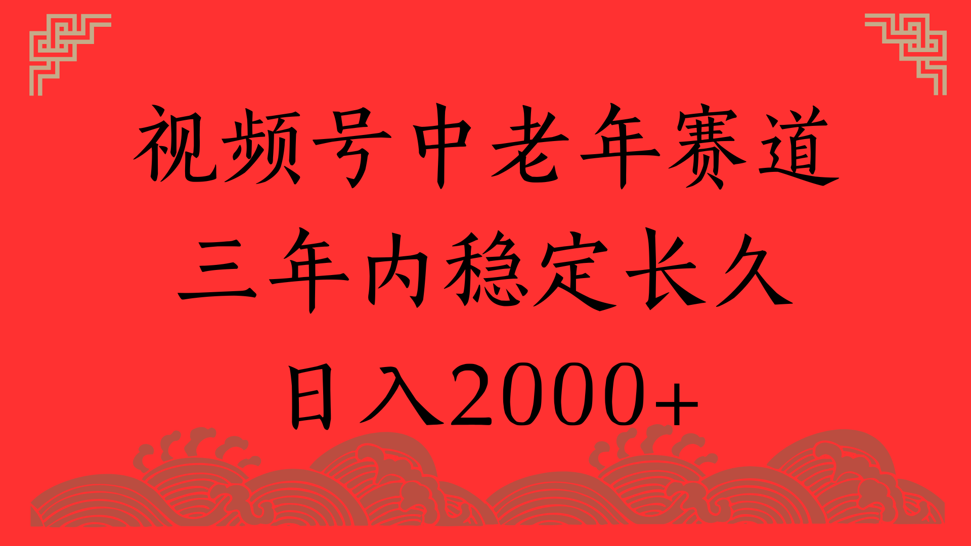 视频号养生赛道，一条视频2000，超简单，长期稳定可做，月入3w+不是梦云创网-网创项目资源站-副业项目-创业项目-搞钱项目云创网