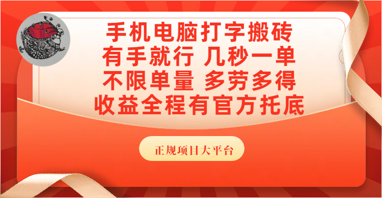 手机电脑打字搬砖，几秒一单，不限单量，多劳多得，收益全程有官方托底，正规项目大平台云创网-网创项目资源站-副业项目-创业项目-搞钱项目云创网