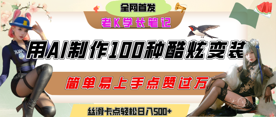 如何利用AI工具制作酷炫丝滑变装100种风格视频，发布短视频平台流量爆炸，小白也能轻松上手，熟练后轻松日入500+云创网-网创项目资源站-副业项目-创业项目-搞钱项目云创网