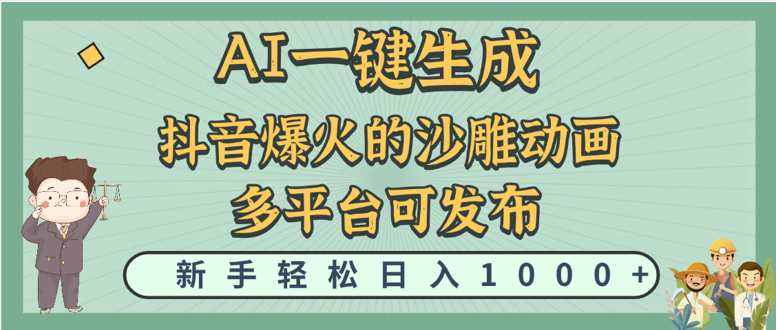 天呐！抖音、小红书、炬火的沙雕动画，用这个AI就可以一键生成云创网-网创项目资源站-副业项目-创业项目-搞钱项目云创网