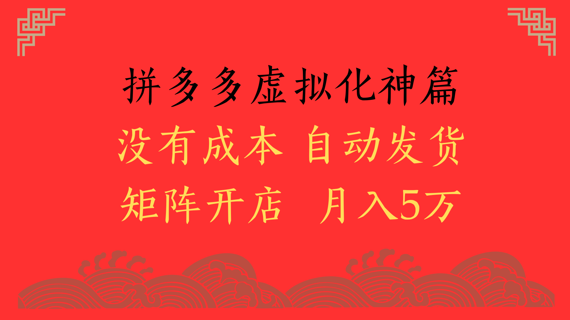 2025年最新暴力起店玩法，拼多多虚拟电商化神篇，月入5万+云创网-网创项目资源站-副业项目-创业项目-搞钱项目云创网