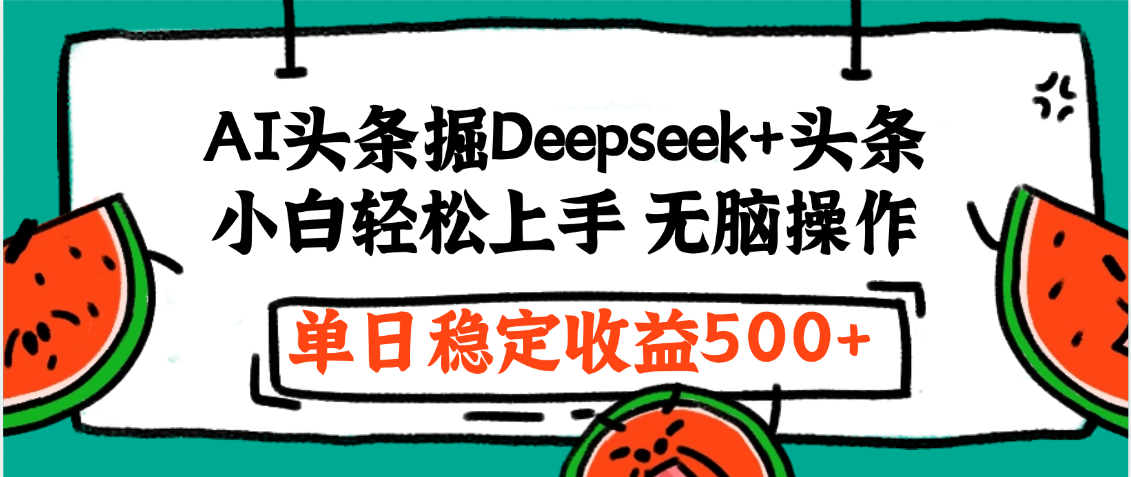 最新AI头条掘金 Deepseek+头条，小白轻松上手 无脑操作，单日稳定收益1000+保姆及教程云创网-网创项目资源站-副业项目-创业项目-搞钱项目云创网