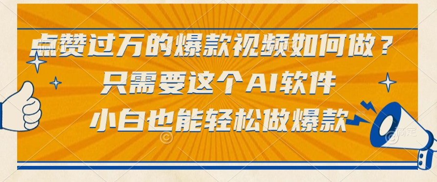 点赞过万的爆款视频如何做？只需要这个AI软件，小白也能轻松做爆款云创网-网创项目资源站-副业项目-创业项目-搞钱项目云创网