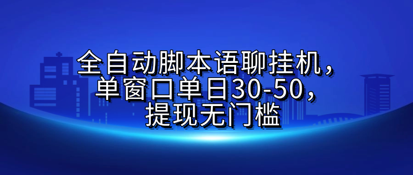 全自动脚本语聊挂G，单窗口单日30-50，提现无门槛云创网-网创项目资源站-副业项目-创业项目-搞钱项目云创网