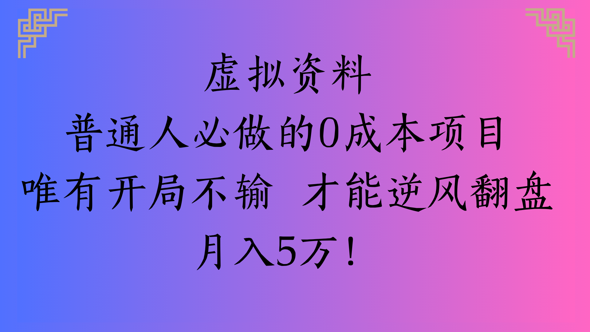 虚拟资料普通人必做的0成本项目唯有开局不输 才能逆风翻盘月入5万!云创网-网创项目资源站-副业项目-创业项目-搞钱项目云创网