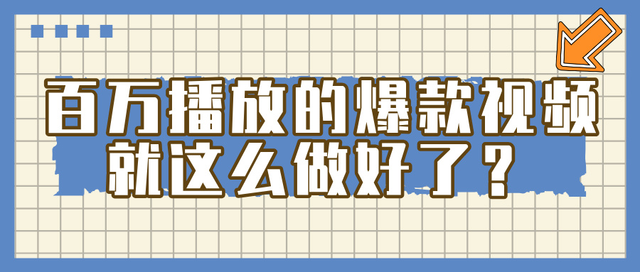 百万播放的爆款 视频 ， 就 这 么 简 单 做好了？云创网-网创项目资源站-副业项目-创业项目-搞钱项目云创网