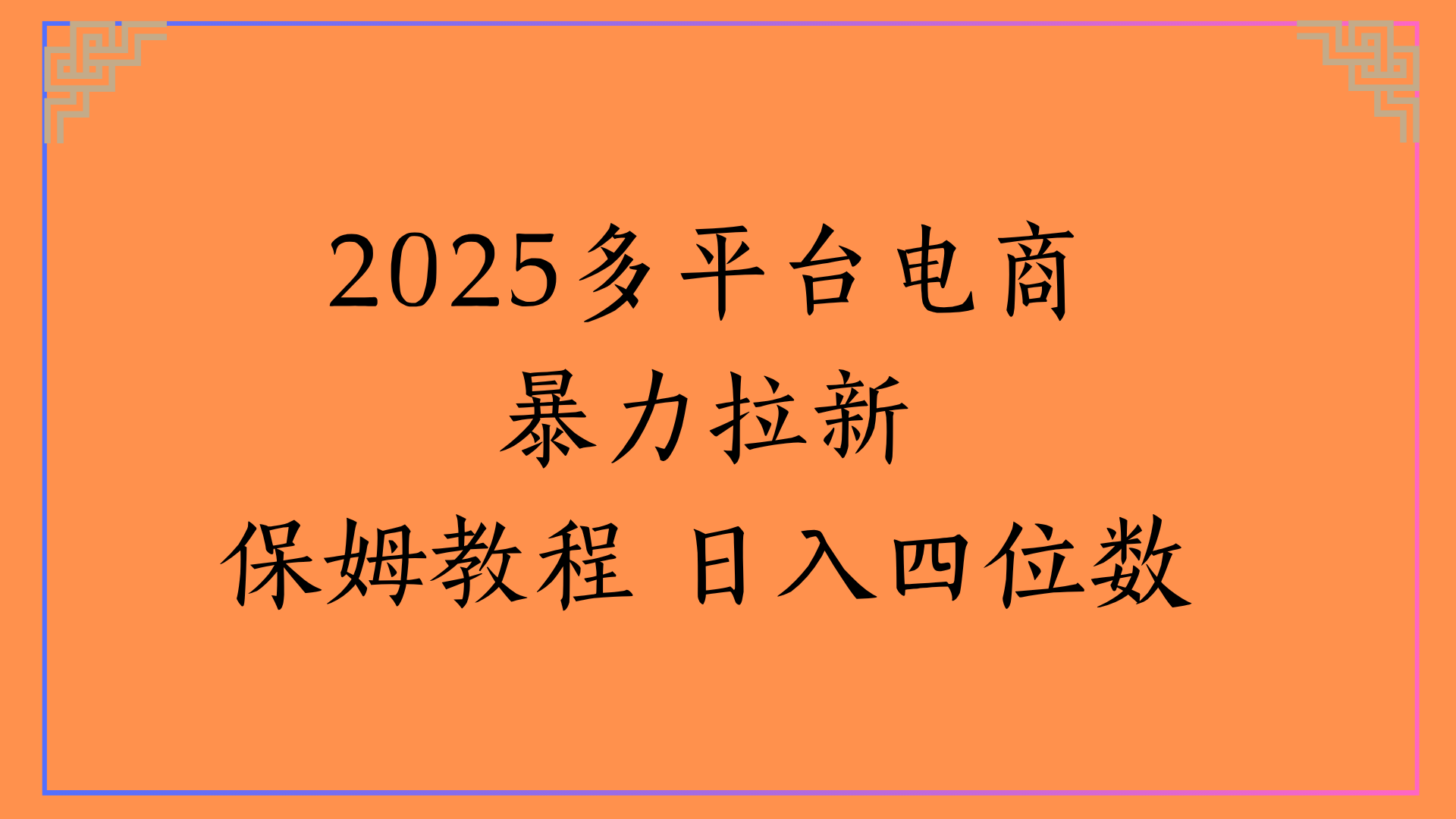 虚拟电商暴力拉新保姆教程 日入四位数云创网-网创项目资源站-副业项目-创业项目-搞钱项目云创网