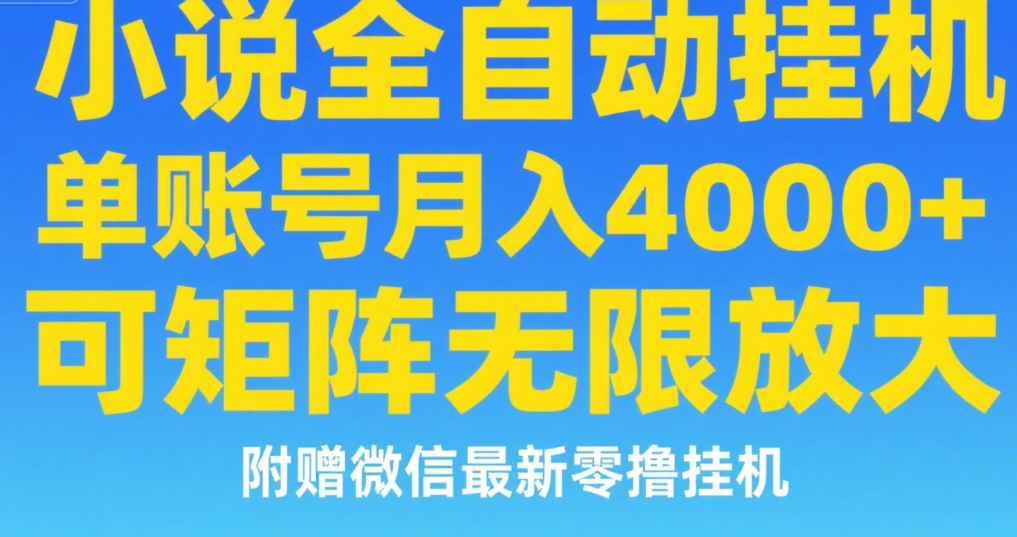 七猫小说无脑挂及单账号月入8000+，，可无限矩阵放大，附赠微信最新零撸挂机玩法！云创网-网创项目资源站-副业项目-创业项目-搞钱项目云创网