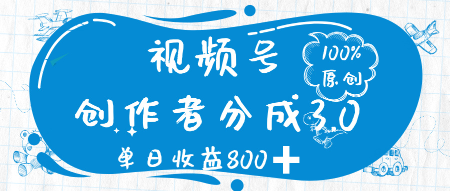 视频号创作者分成 3.0，100%原创视频高收益，单日收益 800➕云创网-网创项目资源站-副业项目-创业项目-搞钱项目云创网