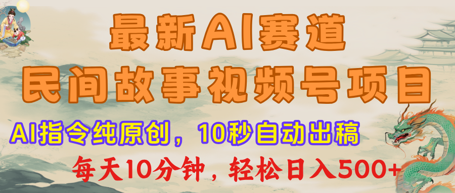 视频号赛道，最新AI民间故事，每日10分钟，轻松日入500+云创网-网创项目资源站-副业项目-创业项目-搞钱项目云创网