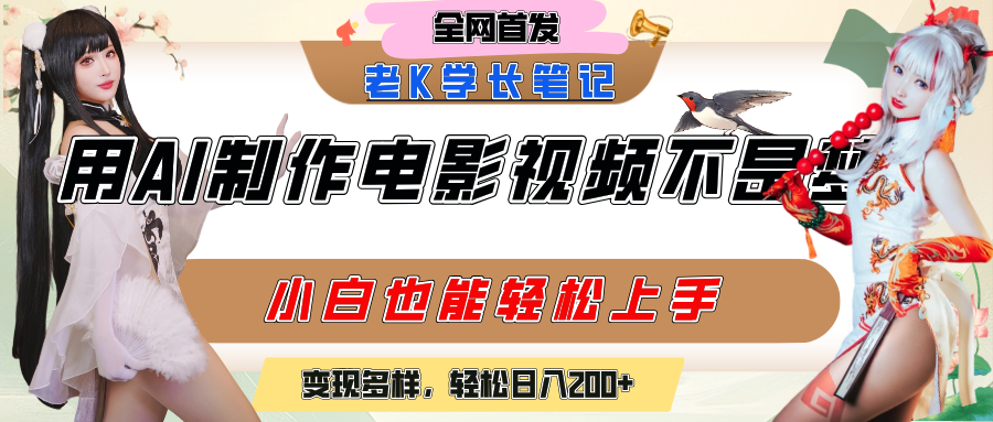 用AI制作电影不是梦，小白学会后轻松熟练上手，变现方式多样，日入200+云创网-网创项目资源站-副业项目-创业项目-搞钱项目云创网