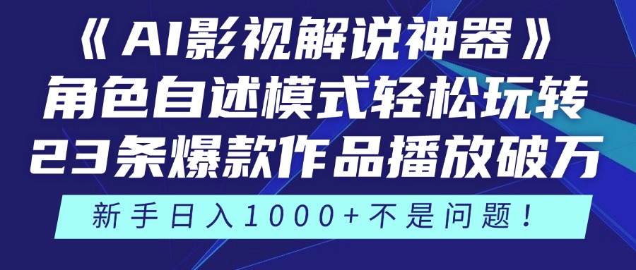 《AI影视解说神器》角色自述模式轻松玩转！23条爆款作品播放破万，3种变现渠道叠加收益，新手日入1000+不是问题！云创网-网创项目资源站-副业项目-创业项目-搞钱项目云创网