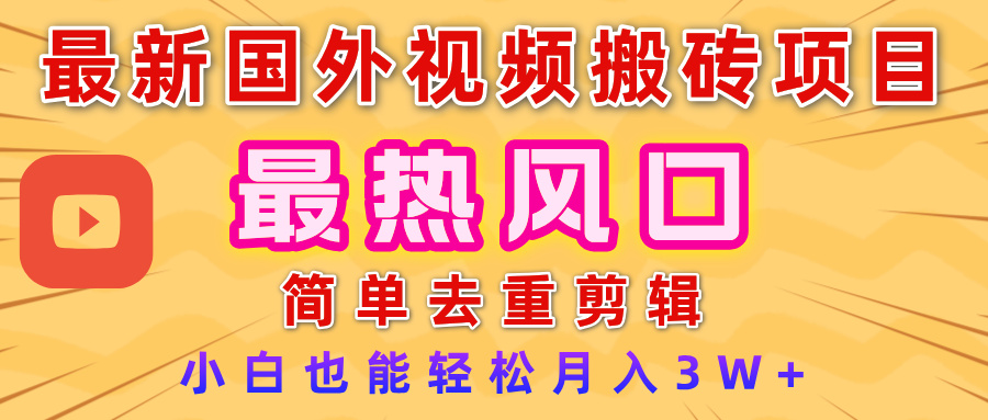 2025最新热门风口，国外视频搬砖项目，简单去重剪辑，小白也能轻松月入3W+云创网-网创项目资源站-副业项目-创业项目-搞钱项目云创网