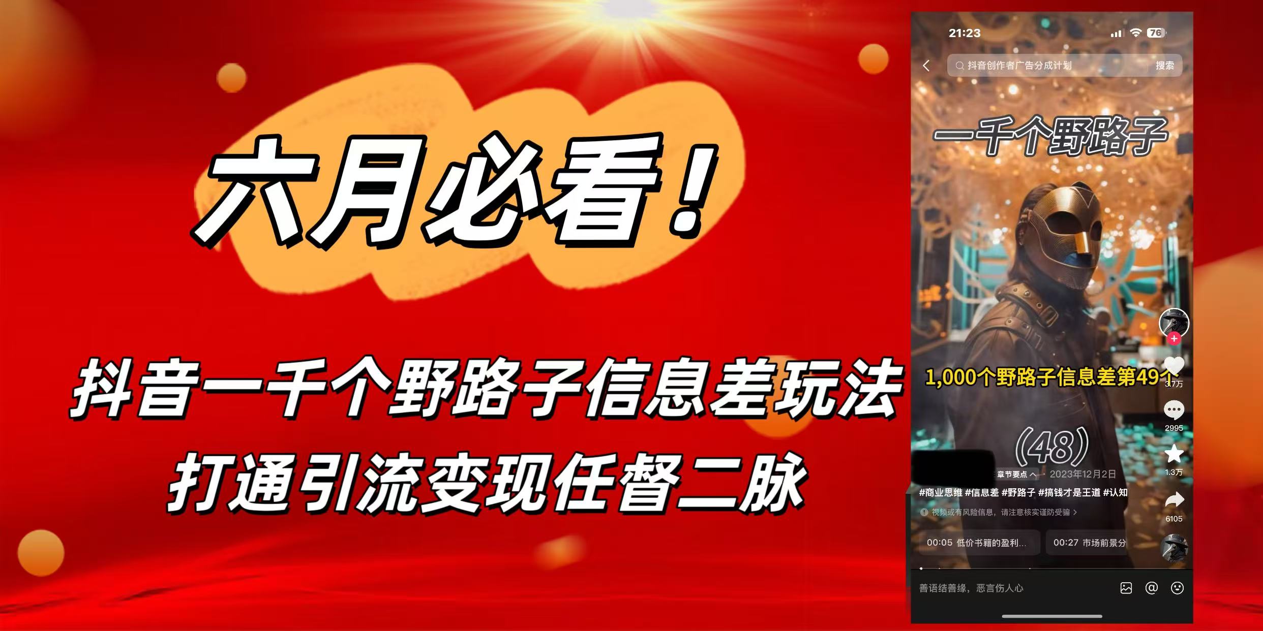 6月必看！抖音一千个野路子信息差玩法，打通引流变现任督二脉云创网-网创项目资源站-副业项目-创业项目-搞钱项目云创网