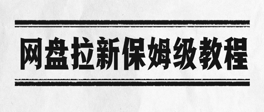 网盘拉新保姆级教程云创网-网创项目资源站-副业项目-创业项目-搞钱项目云创网