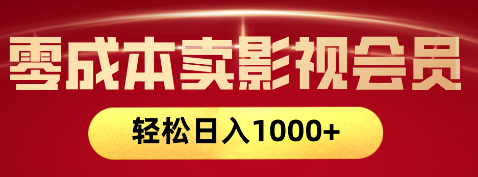 网络兼职，咸鱼无货源零成本卖影视会员，轻轻松松日入1000+云创网-网创项目资源站-副业项目-创业项目-搞钱项目云创网