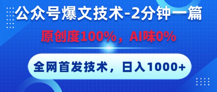公众号爆文技术，2分钟一篇，原创度100%，AI味0，复制粘贴，日入1000+《全网首发》云创网-网创项目资源站-副业项目-创业项目-搞钱项目云创网