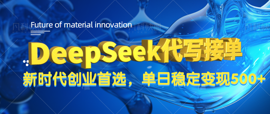 DeepSeek代写接单，只需一台电脑，单日稳定变现500+云创网-网创项目资源站-副业项目-创业项目-搞钱项目云创网