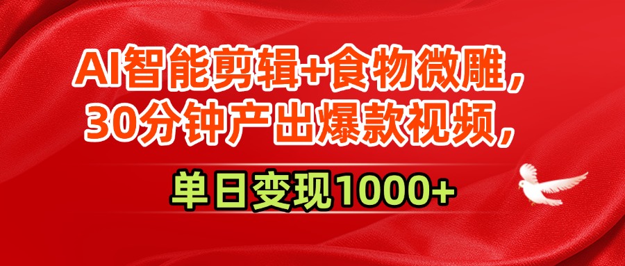 AI智能剪辑+食物微雕，30分钟产出爆款视频，单日变现1000+云创网-网创项目资源站-副业项目-创业项目-搞钱项目云创网