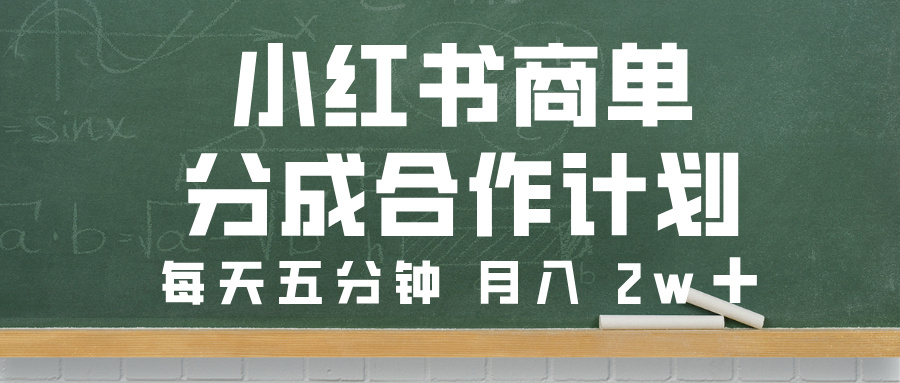 小红书商单分成合作计划，每天五分钟，月入 2w➕云创网-网创项目资源站-副业项目-创业项目-搞钱项目云创网