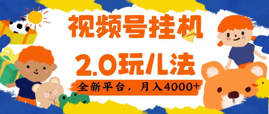 视频 号挂机 2.0 玩儿法， 全新平 台， 月入 4000+云创网-网创项目资源站-副业项目-创业项目-搞钱项目云创网