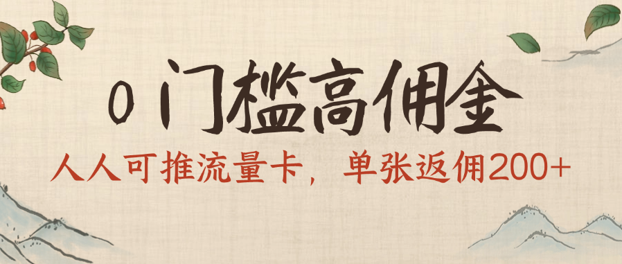 0门槛高佣金，人人可推流量卡，单张返佣200+云创网-网创项目资源站-副业项目-创业项目-搞钱项目云创网