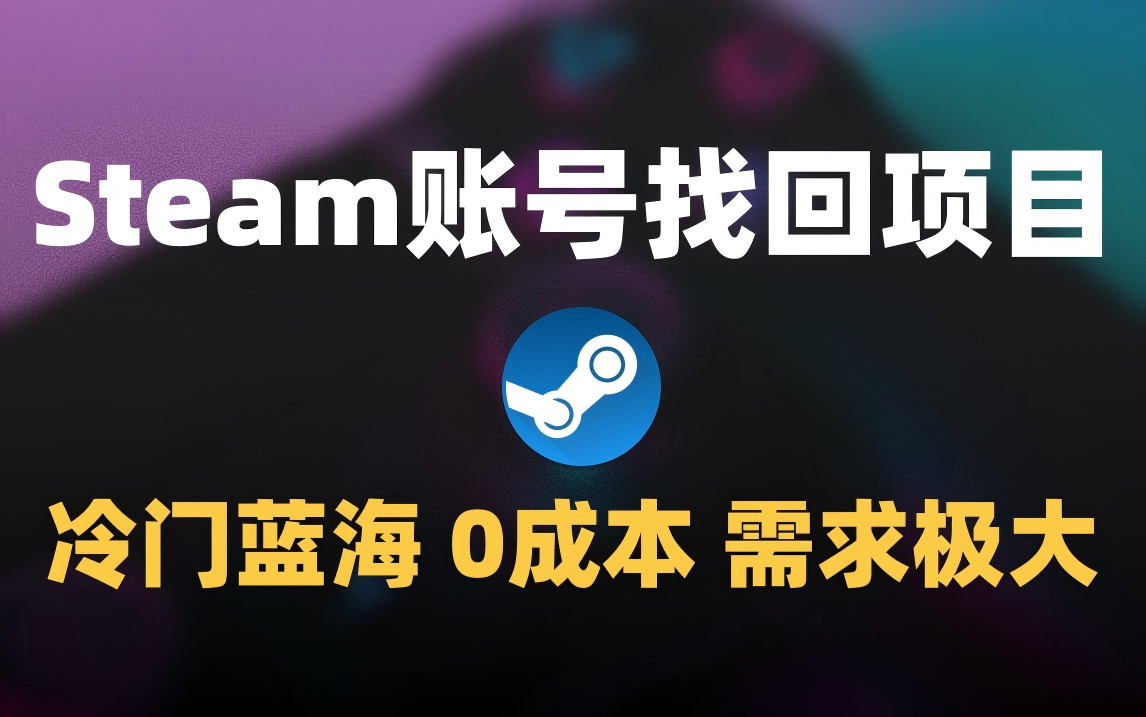 冷门0成本项目：代申诉Steam被盗账号云创网-网创项目资源站-副业项目-创业项目-搞钱项目云创网