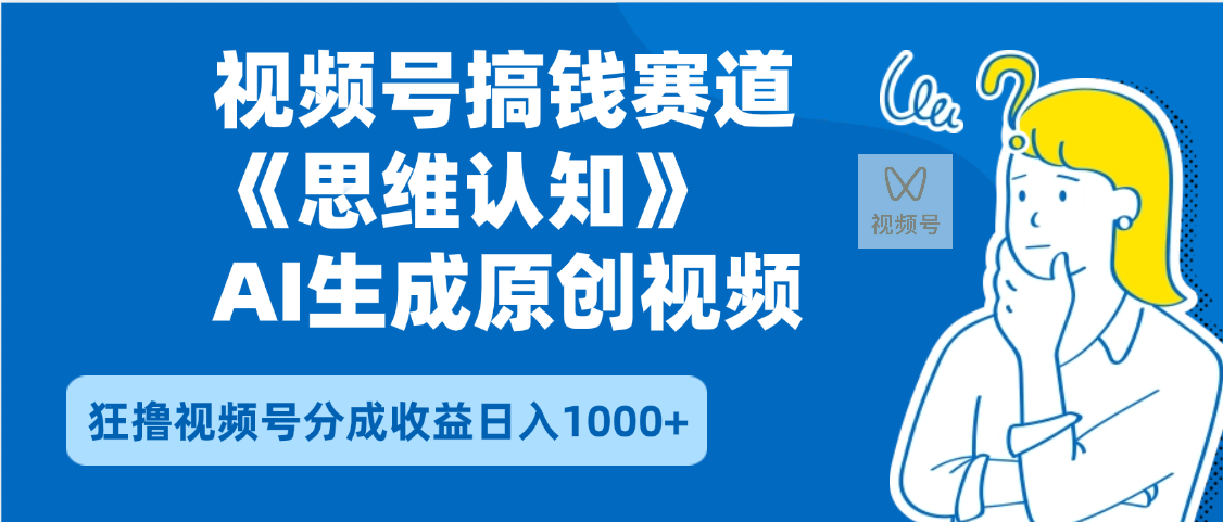 2025年下半年搞钱赛道，就选思维认知赛道，轻松暴流量，狂撸视频号分成收益云创网-网创项目资源站-副业项目-创业项目-搞钱项目云创网