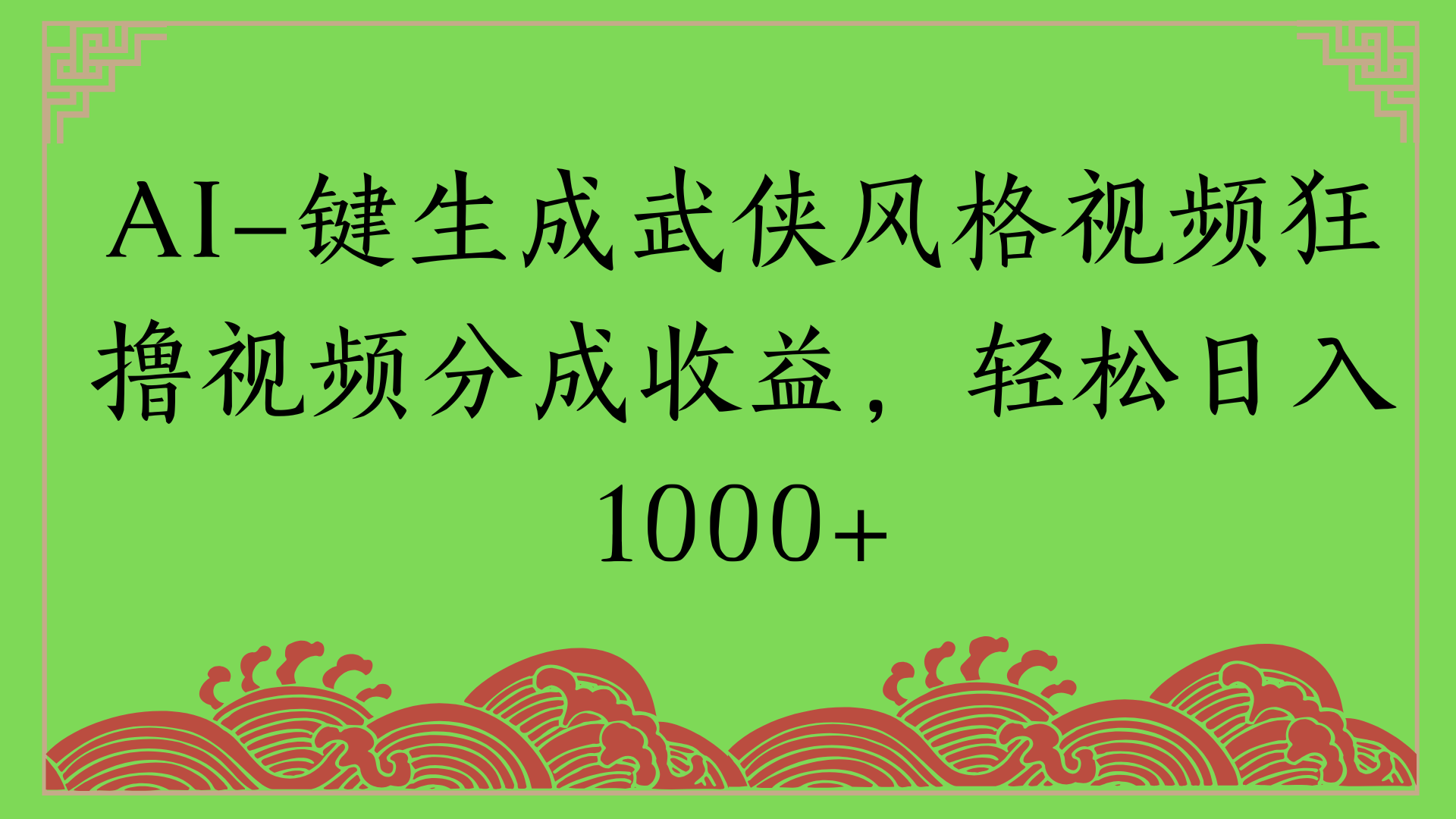 通过AI一键生成美女壁纸暴力拉新，单日变现1000+两分钟制作一个作品!新手小白- 学就会!云创网-网创项目资源站-副业项目-创业项目-搞钱项目云创网