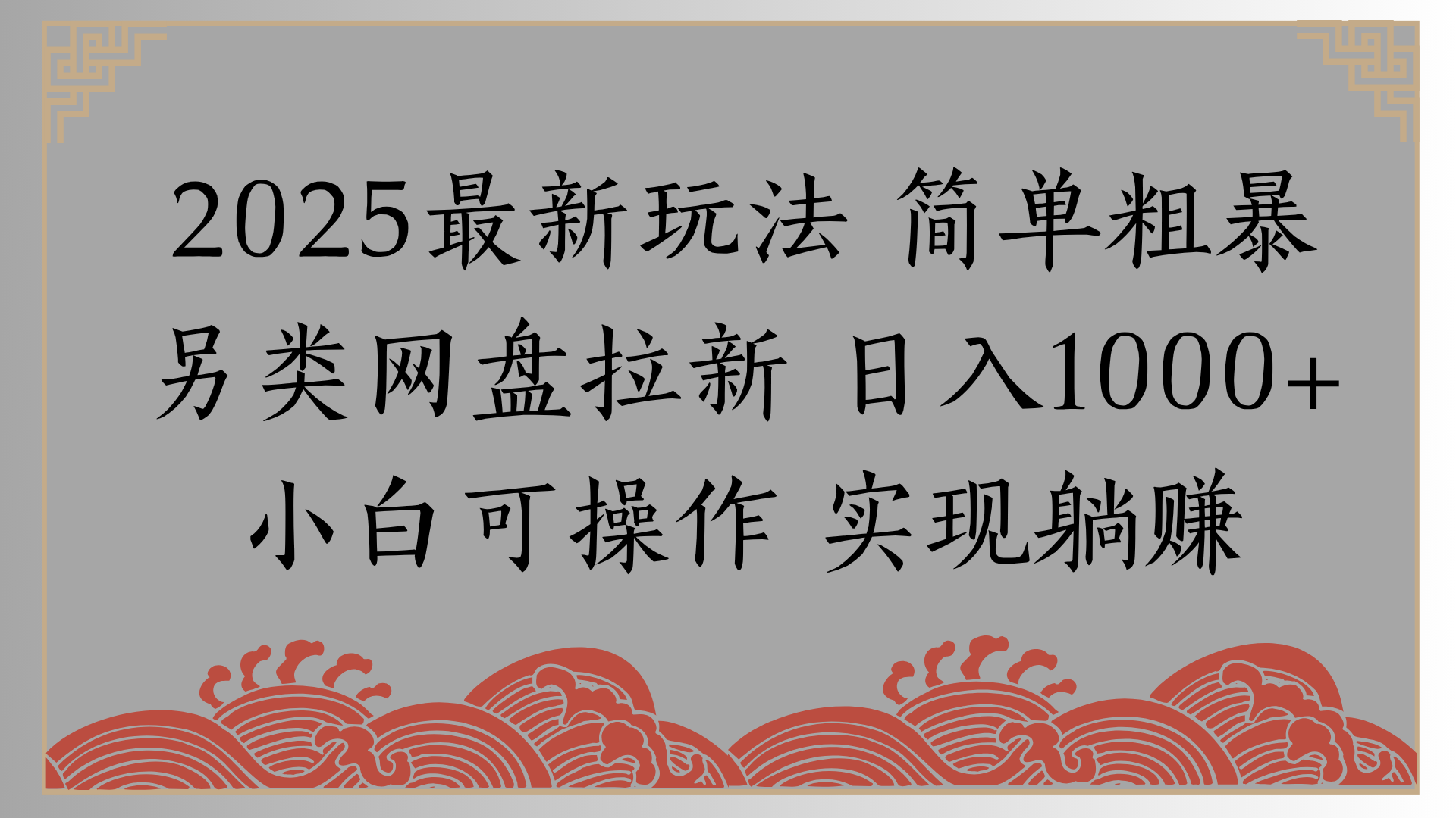 网盘拉新，冷门玩法，纯捡钱月入8000，0基础小白也能做云创网-网创项目资源站-副业项目-创业项目-搞钱项目云创网