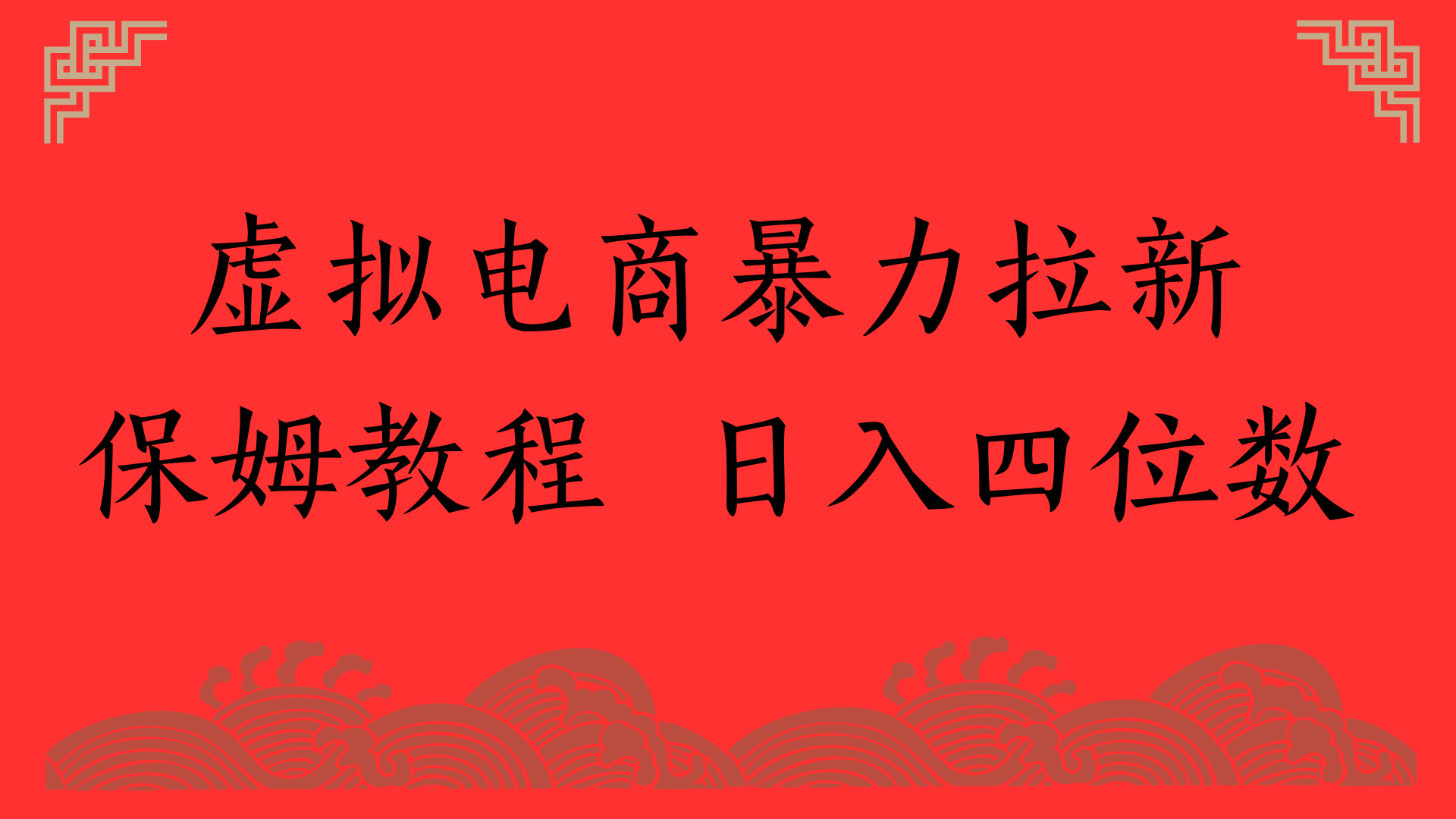 虚拟电商暴力拉新，保姆教程 日入四位数云创网-网创项目资源站-副业项目-创业项目-搞钱项目云创网