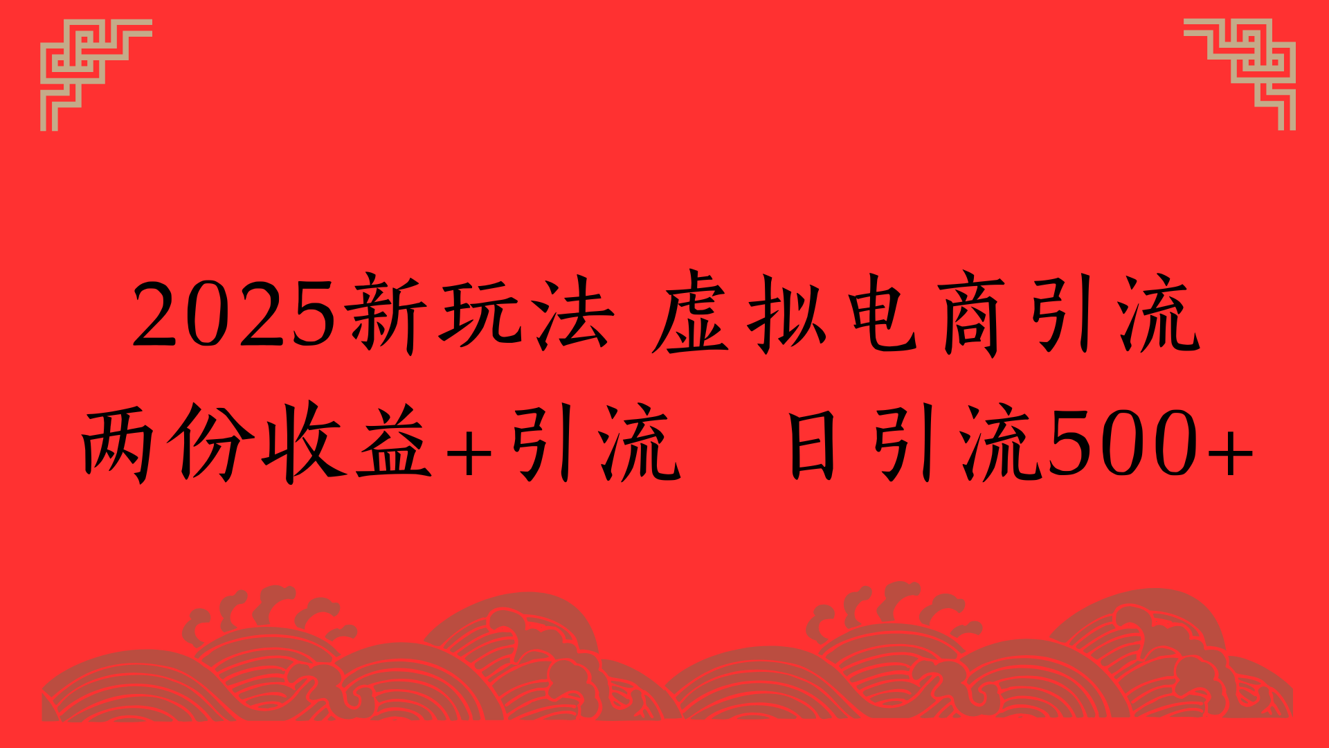 2025新玩法 虚拟电商引流两份收益+引流 日引流500+云创网-网创项目资源站-副业项目-创业项目-搞钱项目云创网