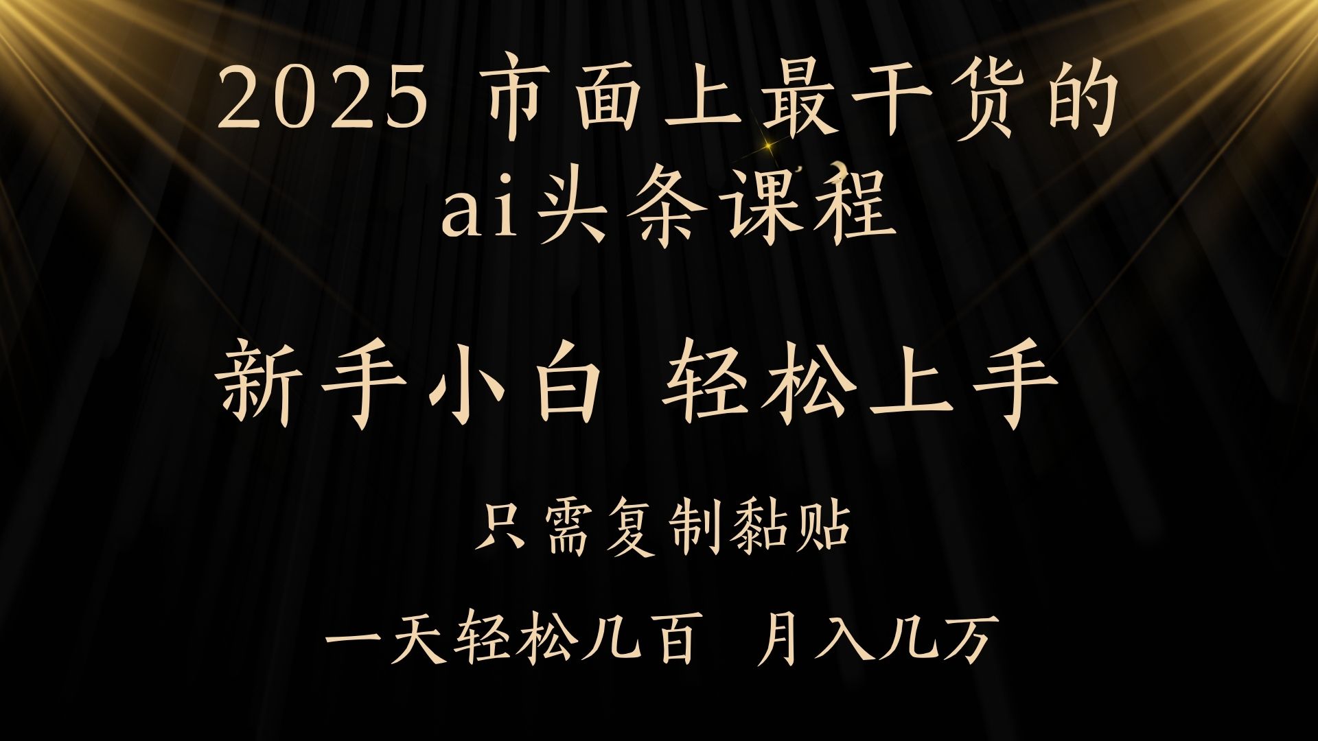 AI头条搬砖零门槛，可矩阵放大，几分钟一篇，小白轻松500+云创网-网创项目资源站-副业项目-创业项目-搞钱项目云创网