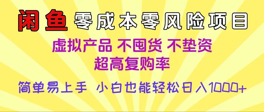 闲鱼0成本，0风险项目， 小白也能轻松日入1000+简单易上手云创网-网创项目资源站-副业项目-创业项目-搞钱项目云创网