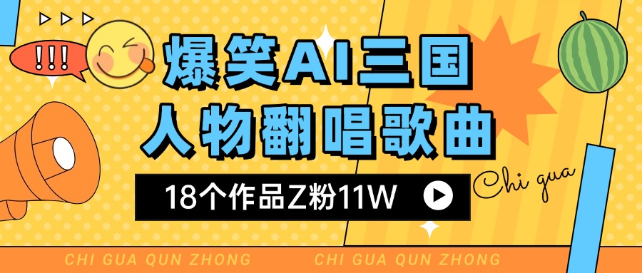 爆笑三国AI翻唱歌曲 18个作品Z粉11W 流量变现超简单云创网-网创项目资源站-副业项目-创业项目-搞钱项目云创网