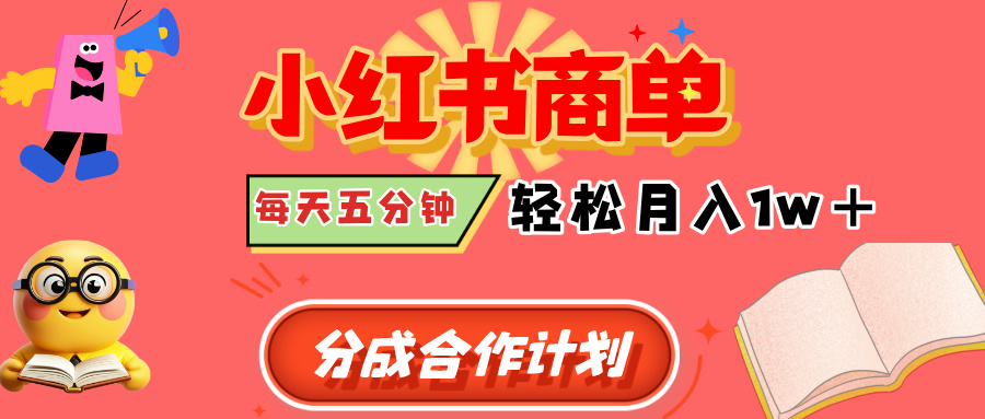 小红书商单分成合作计划，每天五分钟，轻松月入1w+云创网-网创项目资源站-副业项目-创业项目-搞钱项目云创网