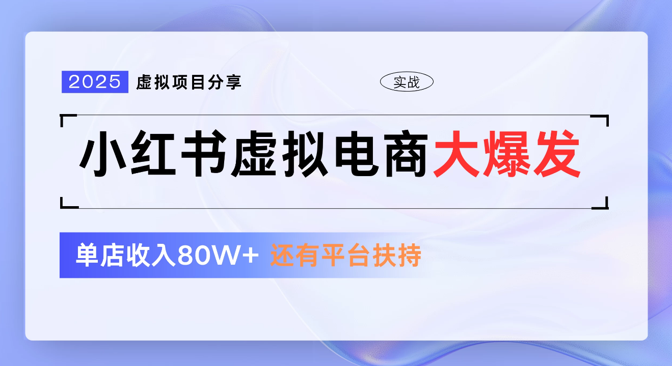 小红书虚拟电商项目，新手单店月入1W，0门槛1拖3玩法云创网-网创项目资源站-副业项目-创业项目-搞钱项目云创网