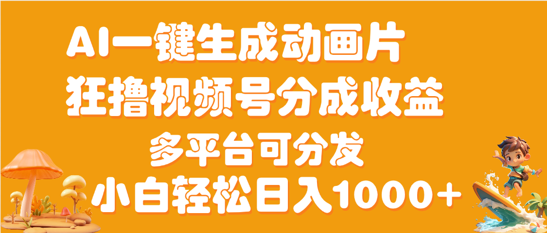 AI一键生成3D动画MV制作，流量暴涨，单日变现1000+云创网-网创项目资源站-副业项目-创业项目-搞钱项目云创网
