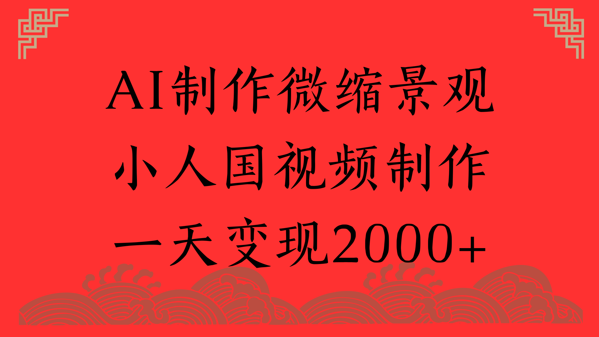 AI制作微缩景观，小人国视频制作，一天变现2000+云创网-网创项目资源站-副业项目-创业项目-搞钱项目云创网