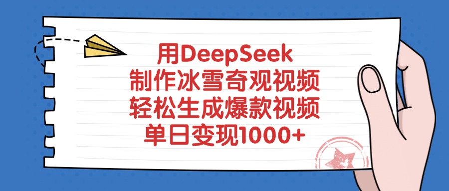 用DeepSeek制作冰雪奇观视频，单日变现1000+，轻松生成爆款视频云创网-网创项目资源站-副业项目-创业项目-搞钱项目云创网